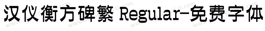 汉仪衡方碑繁 Regular字体转换